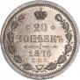 20 копеек 1876 года