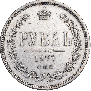 1 рубль 1877 года