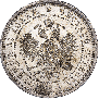 25 копеек 1877 года