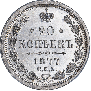 20 kopecks 1877 year