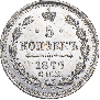 5 копеек 1877 года