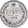 1 рубль 1878 года