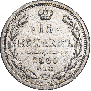 15 копеек 1880 года