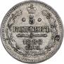 5 копеек 1888 года