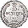 10 копеек 1890 года