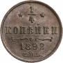 1/4 копейки 1892 года