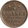 1/4 kopeck 1896 year