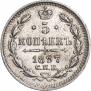 5 копеек 1897 года
