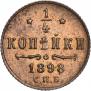 1/4 kopeck 1898 year