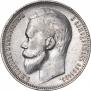 1 рубль 1899 года