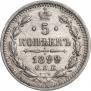 5 kopecks 1899 year