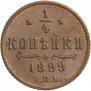1/4 kopeck 1899 year