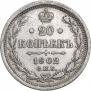 20 копеек 1902 года