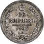 10 копеек 1902 года