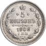5 копеек 1902 года