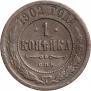 1 kopeck 1902 year