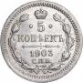 5 копеек 1903 года