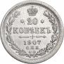 20 kopecks 1907 year