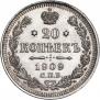 20 копеек 1909 года