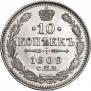 10 копеек 1909 года