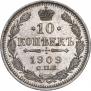 10 копеек 1909 года