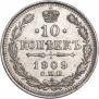 10 копеек 1909 года