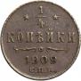 1/4 kopeck 1909 year