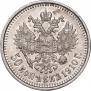 50 копеек 1910 года