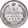 5 копеек 1910 года