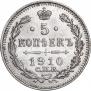 5 копеек 1910 года