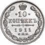 10 копеек 1911 года
