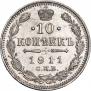 10 копеек 1911 года