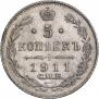 5 kopecks 1911 year