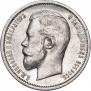 50 kopecks 1912 year