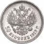 50 копеек 1912 года