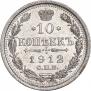 10 копеек 1912 года