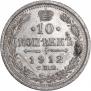10 копеек 1912 года