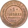 1 kopeck 1912 year