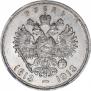 1 рубль 1913 года