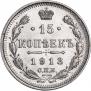 15 kopecks 1913 year