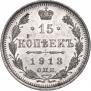 15 kopecks 1913 year