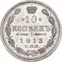 10 копеек 1913 года
