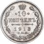 10 копеек 1913 года
