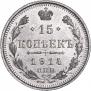 15 копеек 1914 года