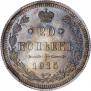 20 копеек 1915 года