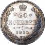 20 копеек 1915 года