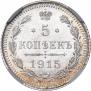 5 копеек 1915 года