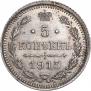 5 копеек 1915 года
