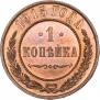 1 kopeck 1915 year