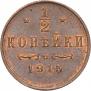 1/2 kopeck 1915 year
